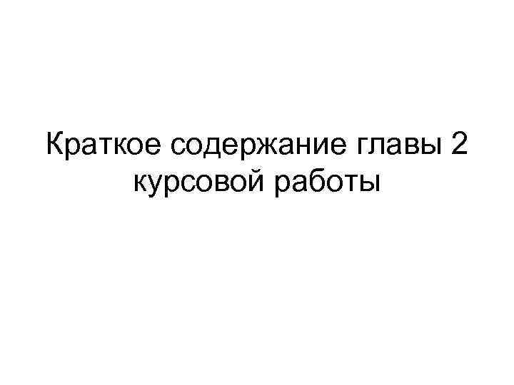 Краткое содержание главы 2 курсовой работы 