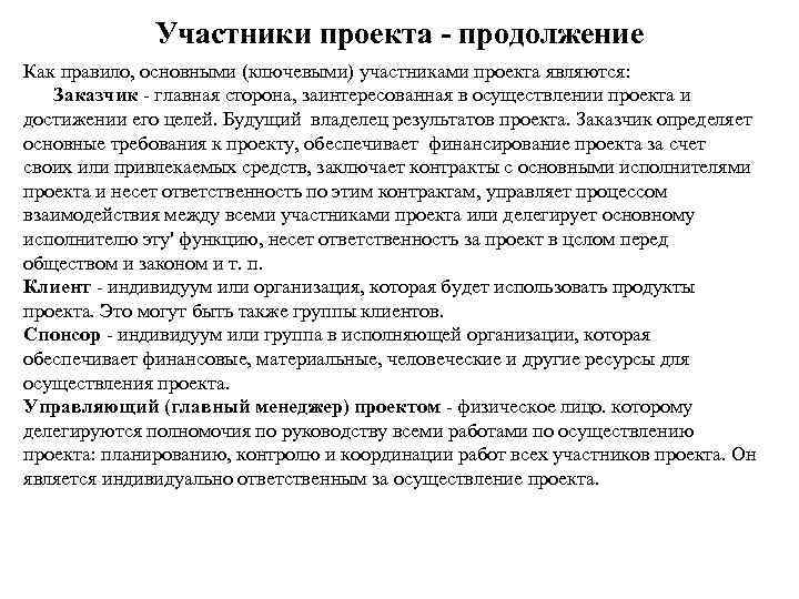    Участники проекта - продолжение Как правило, основными (ключевыми) участниками проекта являются: