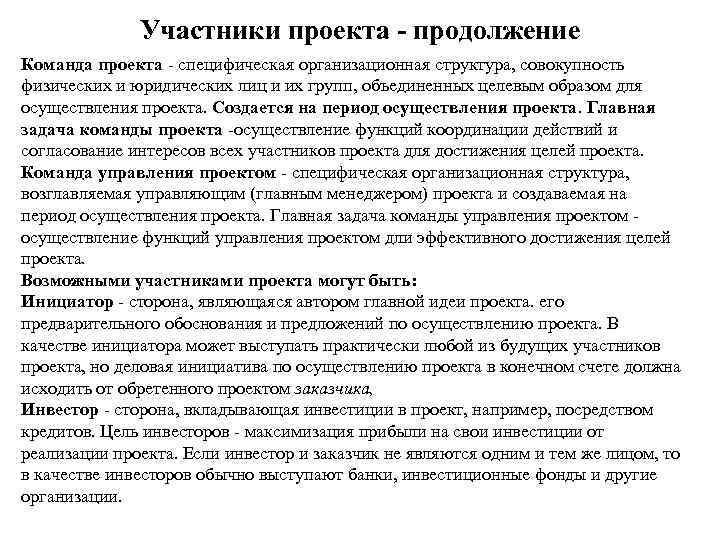    Участники проекта - продолжение Команда проекта - специфическая организационная структура, совокупность