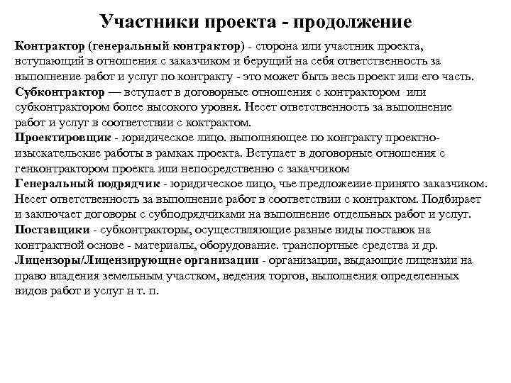    Участники проекта - продолжение Контрактор (генеральный контрактор) - сторона или участник