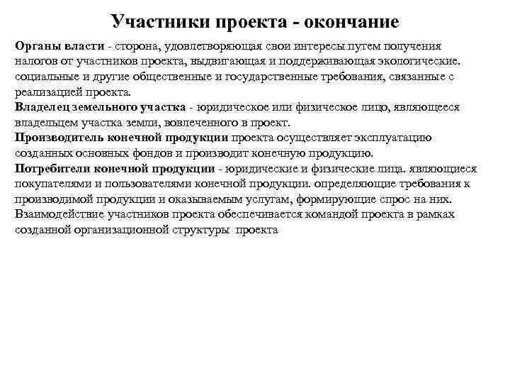     Участники проекта - окончание Органы власти - сторона, удовлетворяющая свои