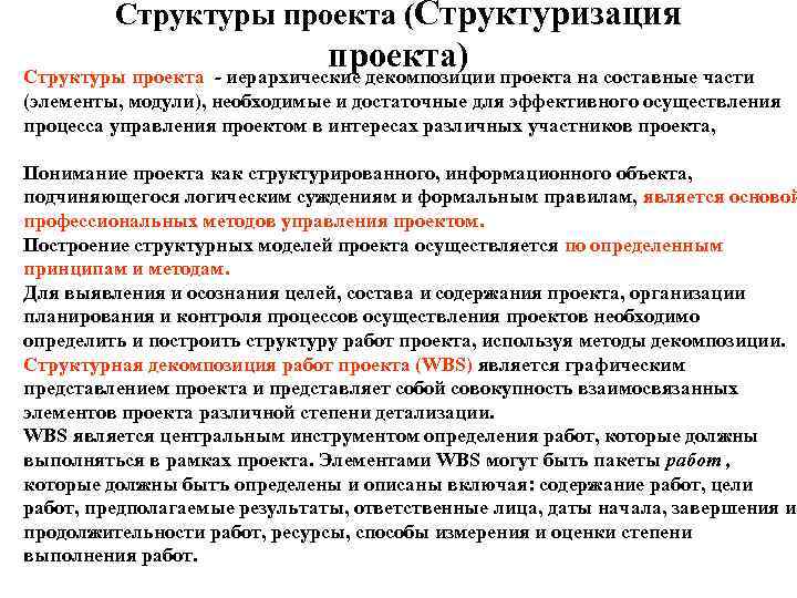    Структуры проекта (Структуризация      проекта) Структуры проекта