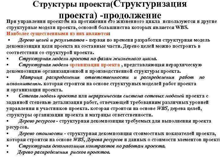    Структуры проекта(Структуризация     проекта) -продолжение При управлении проектом