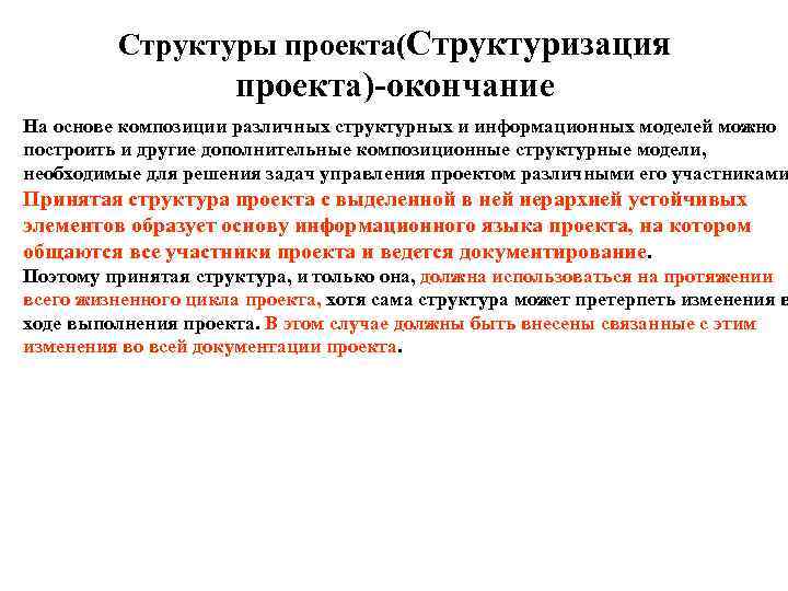    Структуры проекта(Структуризация    проекта)-окончание На основе композиции различных структурных