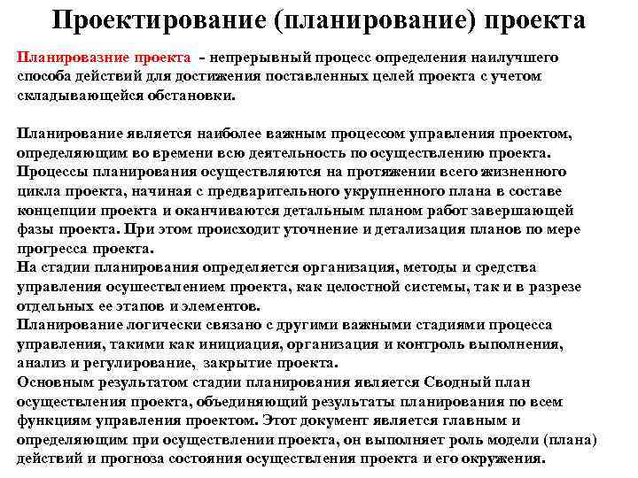   Проектирование (планирование) проекта Планировазние проекта - непрерывный процесс определения наилучшего способа действий