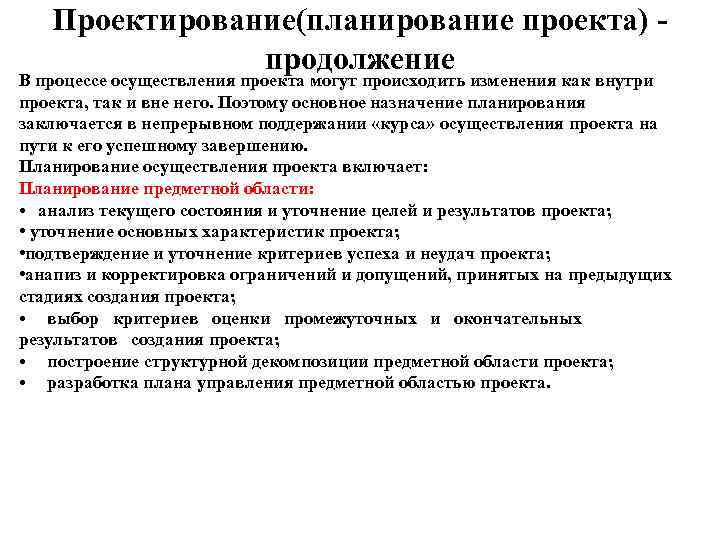   Проектирование(планирование проекта) -    продолжение В процессе осуществления проекта могут