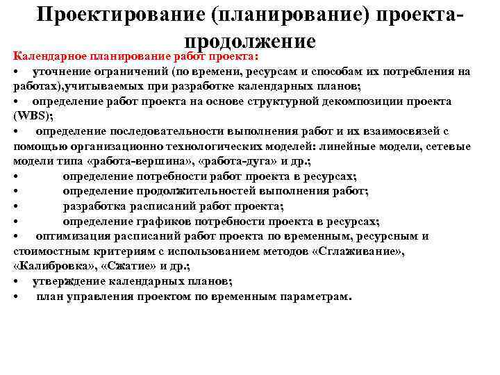   Проектирование (планирование) проекта-    продолжение Календарное планирование работ проекта: 