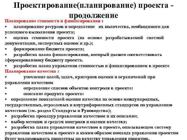   Проектирование(планирование) проекта -    продолжение Планирование стоимости и финансирования :