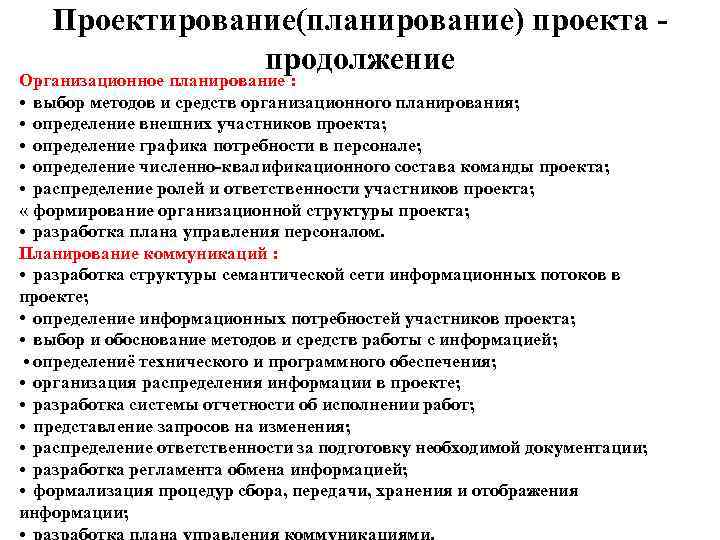   Проектирование(планирование) проекта -    продолжение Организационное планирование :  •