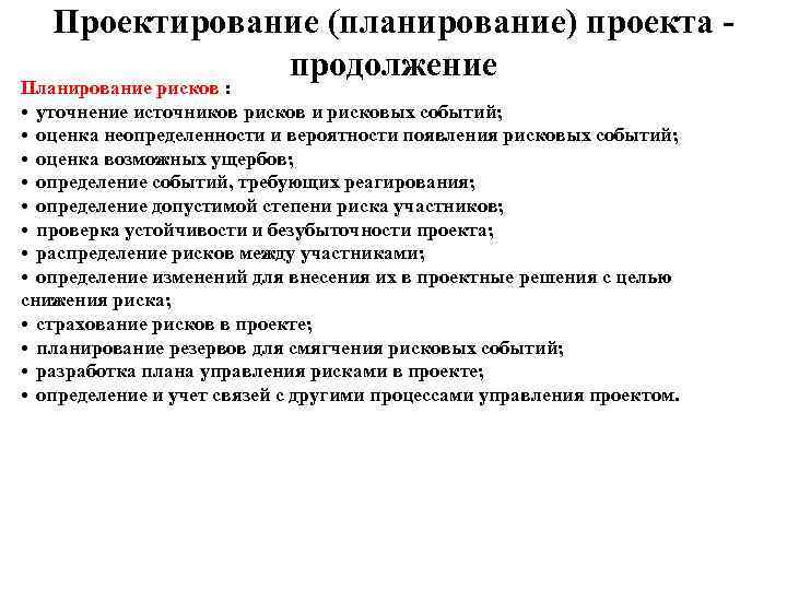   Проектирование (планирование) проекта -    продолжение Планирование рисков : 
