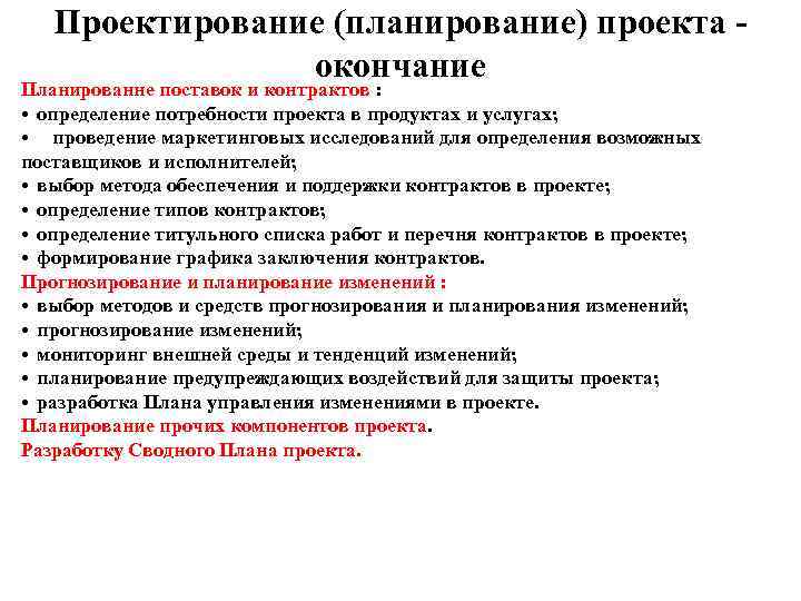   Проектирование (планирование) проекта -   окончание Планированне поставок и контрактов :