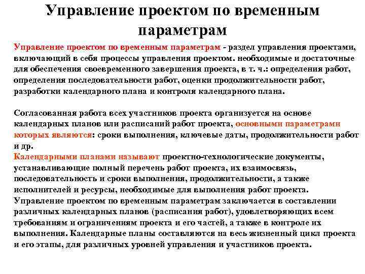   Управление проектом по временным    параметрам Управление проектом по временным