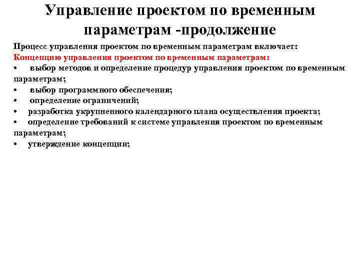  Управление проектом по временным  параметрам -продолжение Процесс управления проектом по временным параметрам