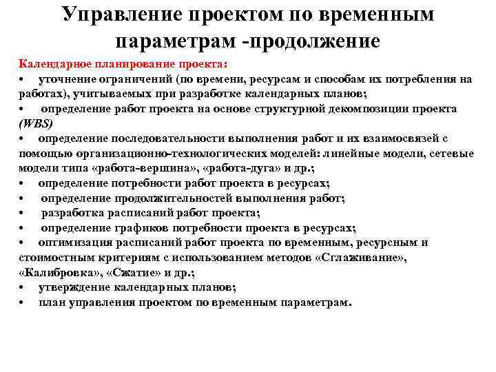  Управление проектом по временным  параметрам -продолжение Календарное планирование проекта:  • уточнение