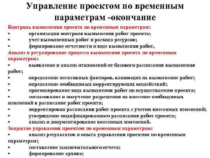  Управление проектом по временным  параметрам -окончание Контроль выполнения проекта по временным параметрам: