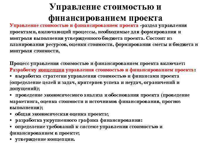    Управление стоимостью и    финансированием проекта Управление стоимостью и