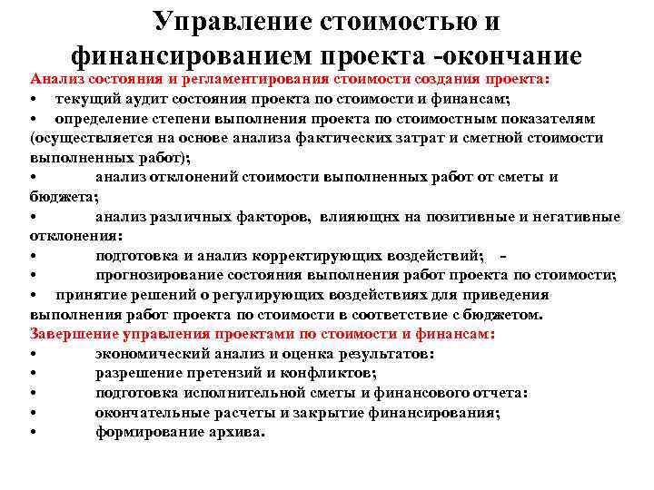 Управление стоимостью проекта. Управление стоимостью и финансированием проекта. Принципы управления стоимостью проекта. План управления стоимостью пример. Анализ управления стоимостью и финансированием проекта.