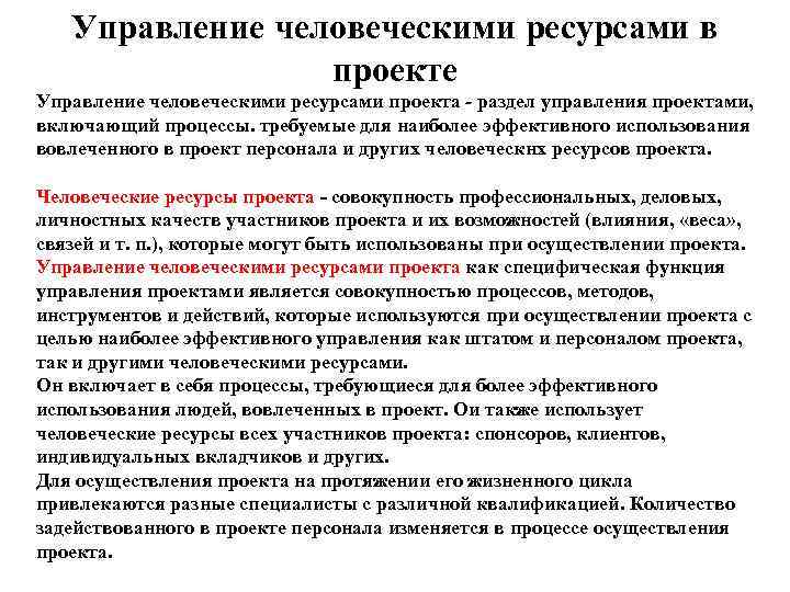   Управление человеческими ресурсами в   проекте Управление человеческими ресурсами проекта -