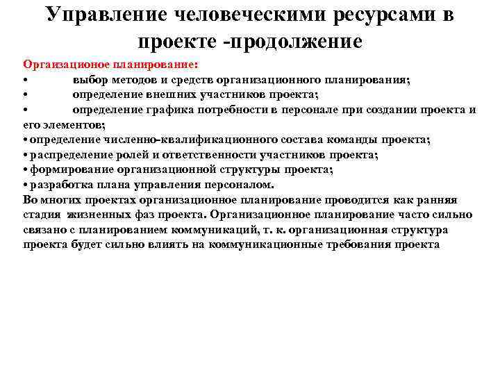   Управление человеческими ресурсами в  проекте -продолжение Оргаизационое планирование:  • 