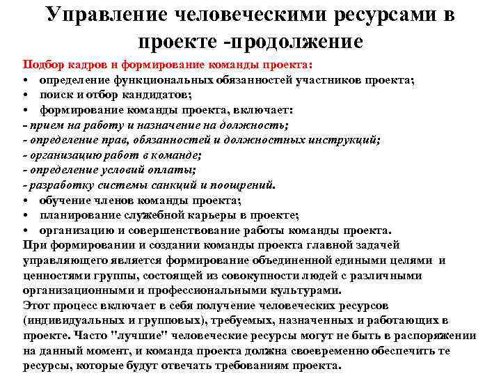   Управление человеческими ресурсами в  проекте -продолжение Подбор кадров н формирование команды