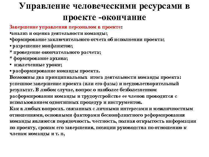   Управление человеческими ресурсами в  проекте -окончание Завершение управления персоналом в проекте: