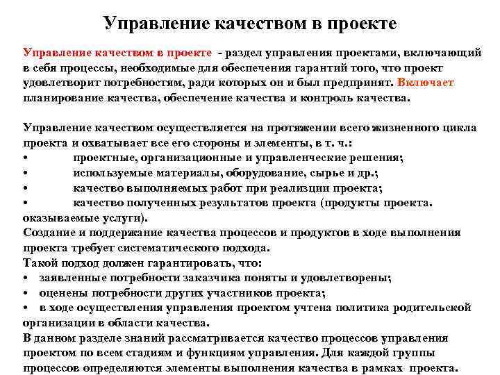   Управление качеством в проекте - раздел управления проектами, включающий в себя процессы,