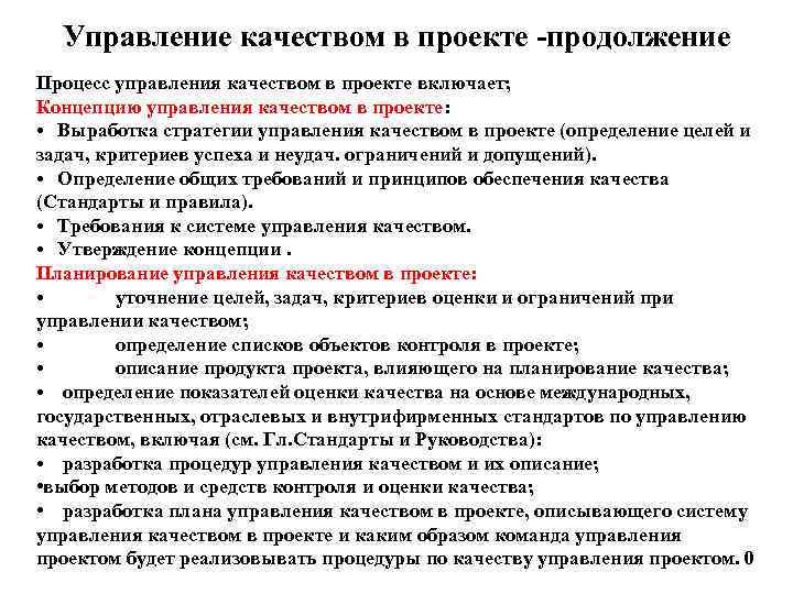  Управление качеством в проекте -продолжение Процесс управления качеством в проекте включает; Концепцию управления