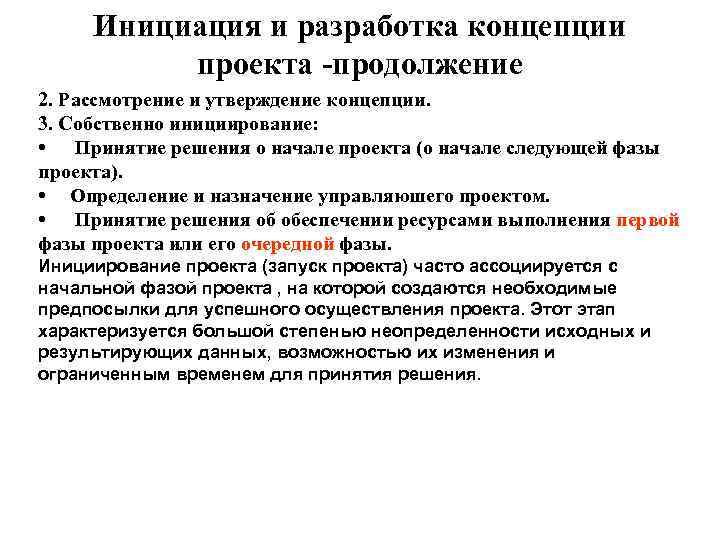  Инициация и разработка концепции  проекта -продолжение 2. Рассмотрение и утверждение концепции. 3.
