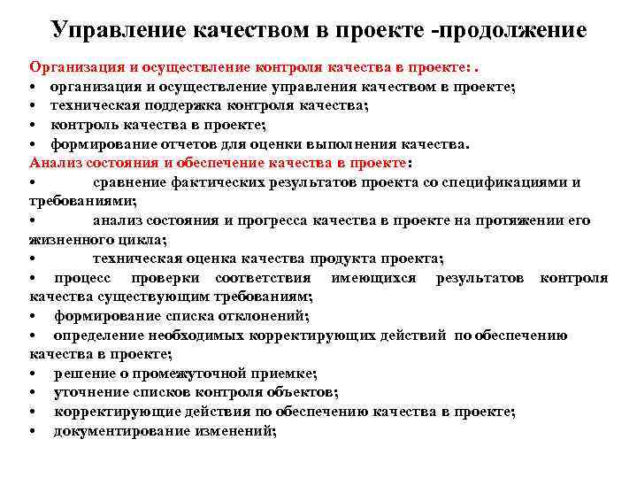  Управление качеством в проекте -продолжение Организация и осуществление контроля качества в проекте: .