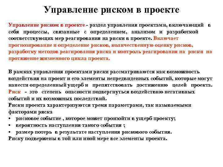   Управление риском в проекте - раздел управления проектами, включающий в себя процессы,