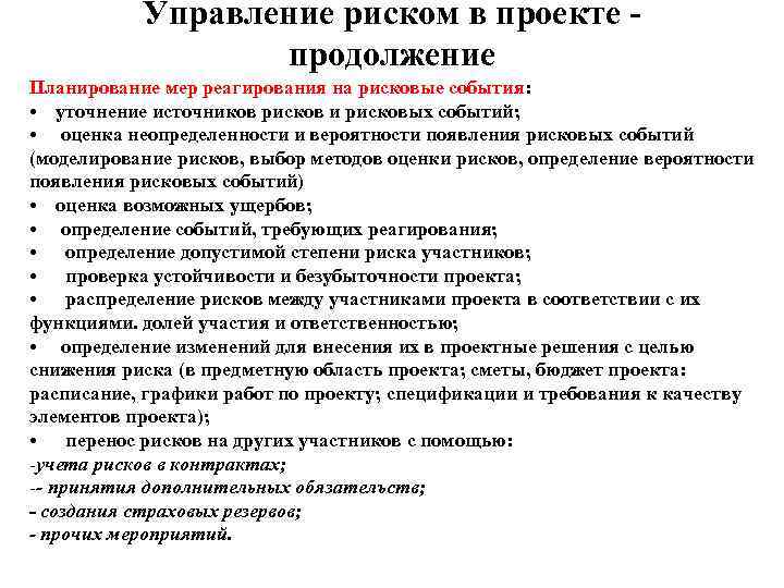   Управление риском в проекте -    продолжение Планирование мер реагирования