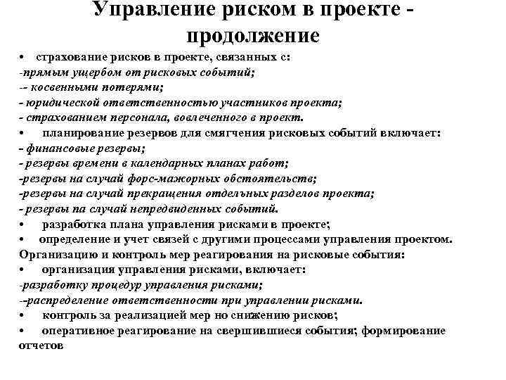   Управление риском в проекте -    продолжение • страхование рисков