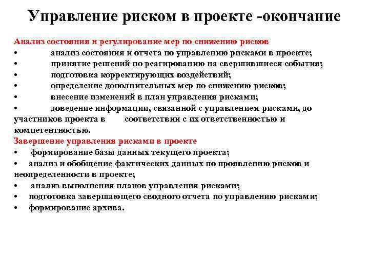 Управление риском в проекте -окончание Анализ состояния н регулирование мер по снижению рисков