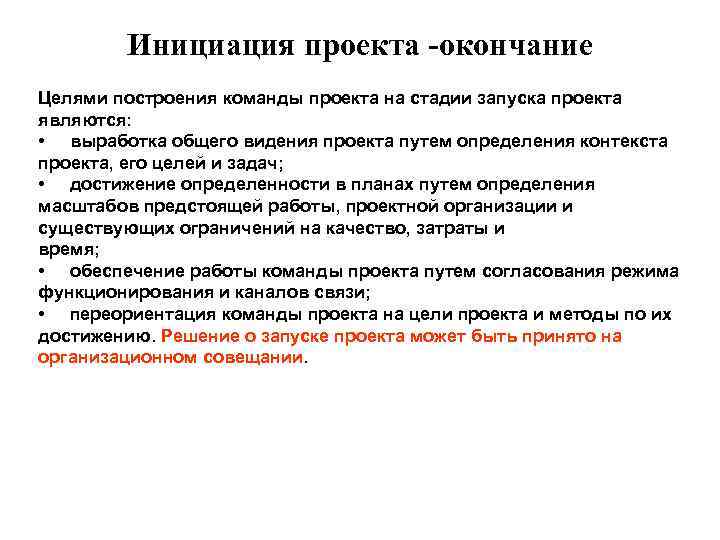   Инициация проекта -окончание Целями построения команды проекта на стадии запуска проекта являются: