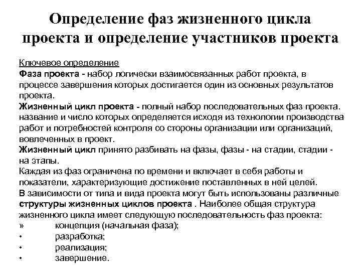   Определение фаз жизненного цикла проекта и определение участников проекта Ключевое определение Фаза