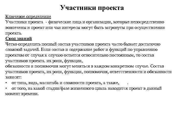      Участники проекта Ключевое определение Участники проекта - физические лица