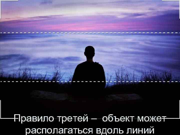 Правило третей – объект может  располагаться вдоль линий 