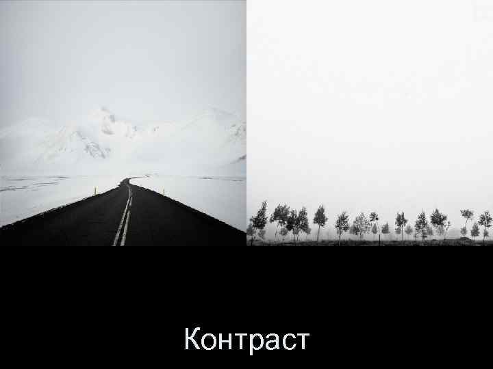 Контраст 