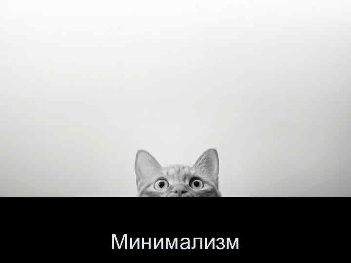 Минимализм 