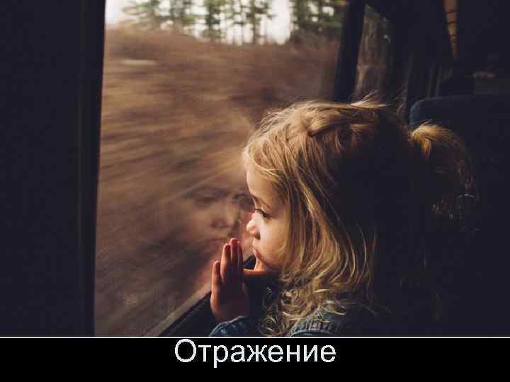 Отражение 