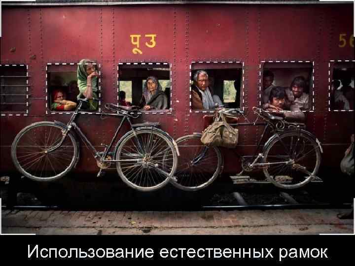 Использование естественных рамок 