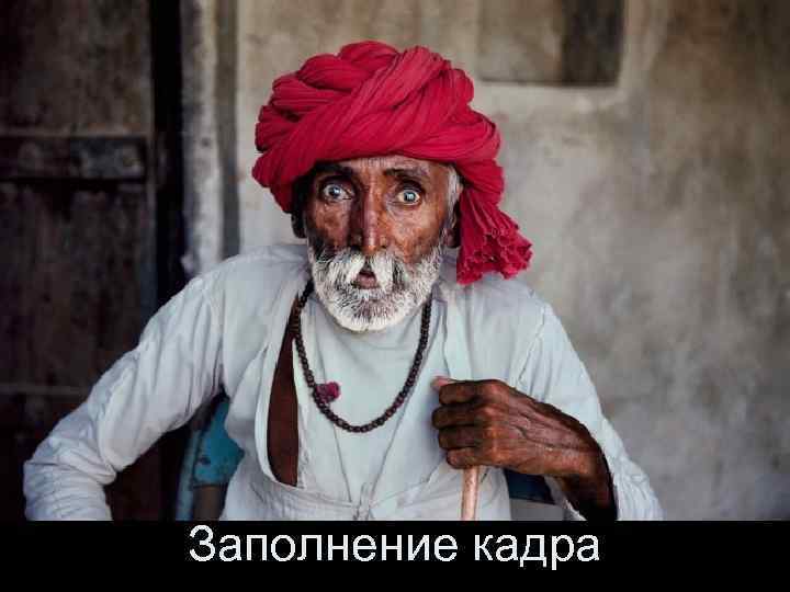 Заполнение кадра 