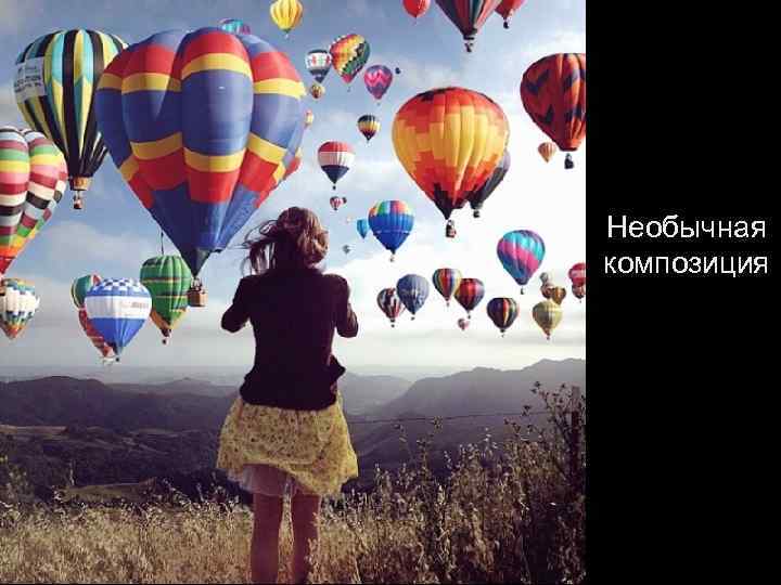 Необычная композиция 