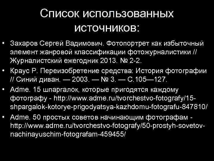   Список использованных   источников:  • Захаров Сергей Вадимович. Фотопортрет как