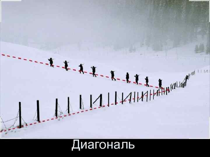 Диагональ 