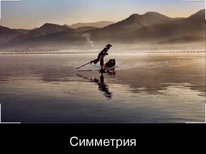 Симметрия 