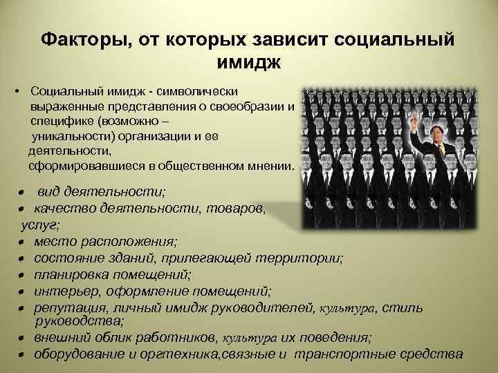   Факторы, от которых зависит социальный    имидж • Социальный имидж