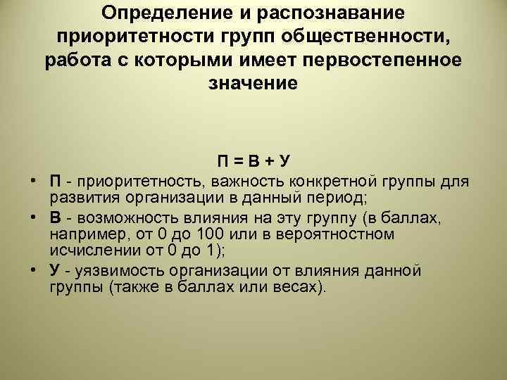  Определение и распознавание  приоритетности групп общественности,  работа с которыми имеет первостепенное