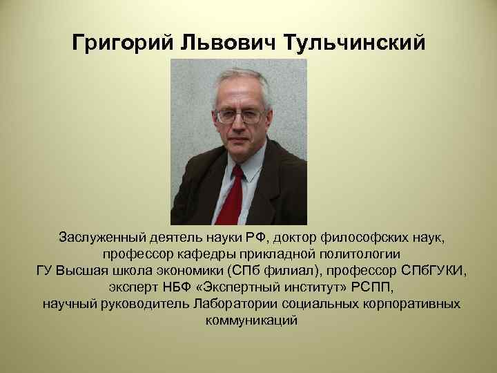   Григорий Львович Тульчинский  Заслуженный деятель науки РФ, доктор философских наук, 