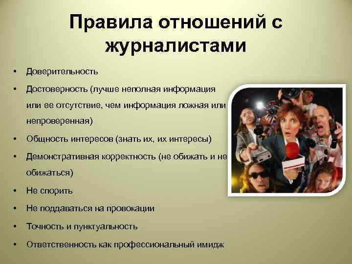    Правила отношений с   журналистами •  Доверительность  •